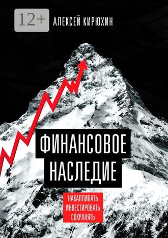 Обложка книги «Финансовое наследие. Накапливать. Инвестировать. Сохранять»