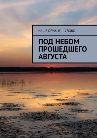 Обложка книги «Под небом прошедшего августа»