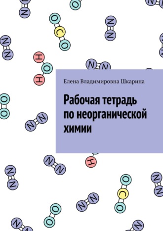 Обложка книги «Рабочая тетрадь по неорганической химии»