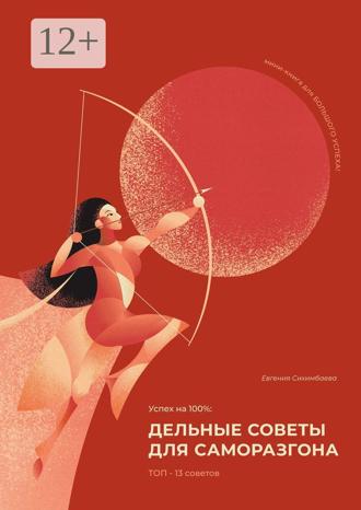 Обложка книги «Успех на 100%: дельные советы для саморазгона»