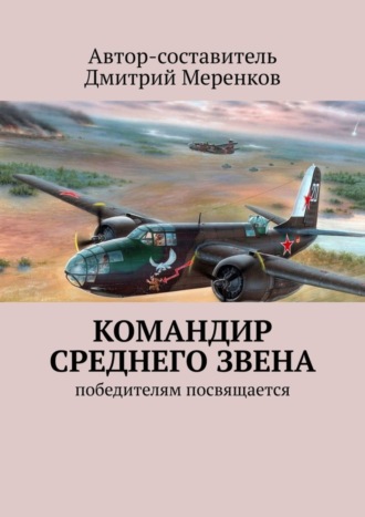 Дмитрий Меренков. Командир среднего звена. Победителям посвящается