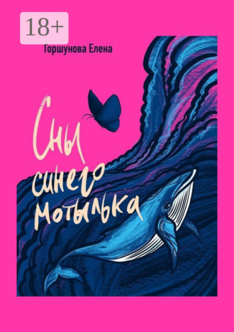 Обложка книги «Сны синего мотылька»