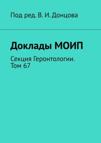 В. И. Донцов. Доклады МОИП. Секция Геронтологии. Том 67