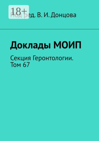 В. И. Донцов. Доклады МОИП. Секция Геронтологии. Том 67