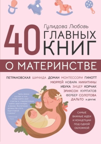 Любовь Гулидова. 40 главных книг о материнстве