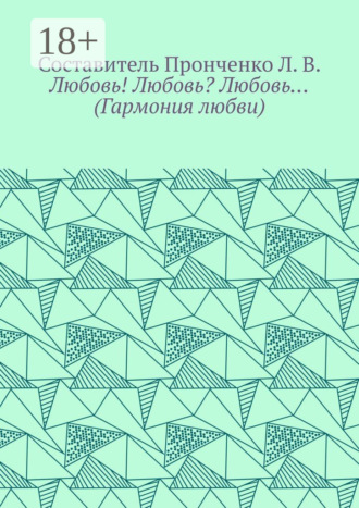 Обложка книги «Любовь! Любовь? Любовь… (Гармония любви)»