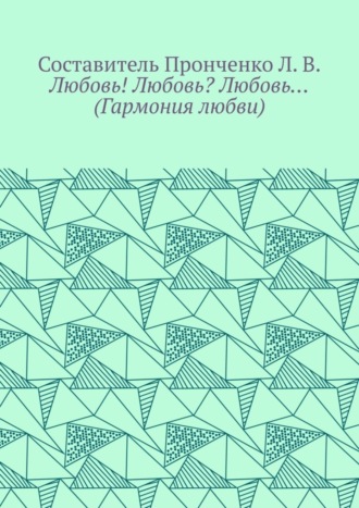 Л. В. Пронченко. Любовь! Любовь? Любовь… (Гармония любви)