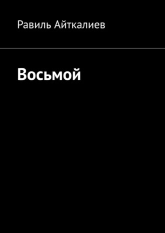 Равиль Айткалиев. Восьмой