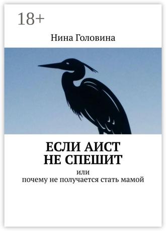 Обложка книги «Если аист не спешит. Или почему не получается стать мамой»