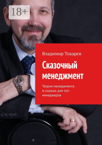 Обложка книги «Сказочный менеджмент. Теория менеджмента в сказках для топ-менеджеров»