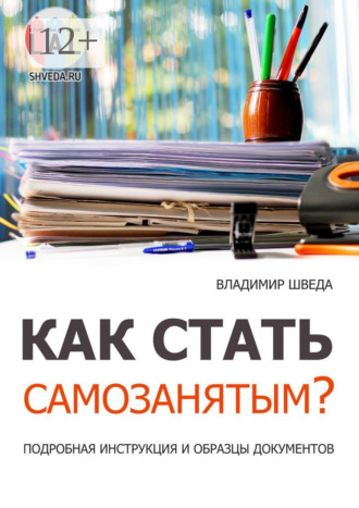 Обложка книги «Как стать самозанятым? Подробная инструкция и образцы документов»