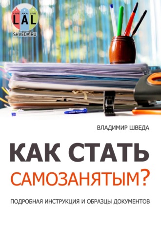 Владимир Шведа. Как стать самозанятым? Подробная инструкция и образцы документов