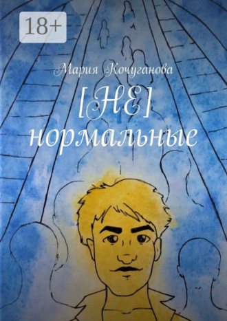 Обложка книги «[Не] нормальные»