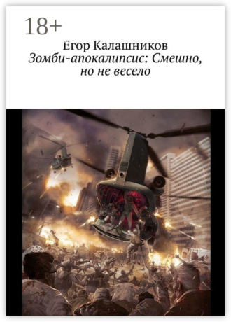 Обложка книги «Зомби-апокалипсис: Смешно, но не весело»