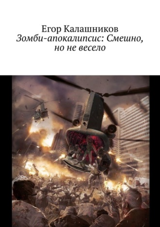 Егор Калашников. Зомби-апокалипсис: Смешно, но не весело