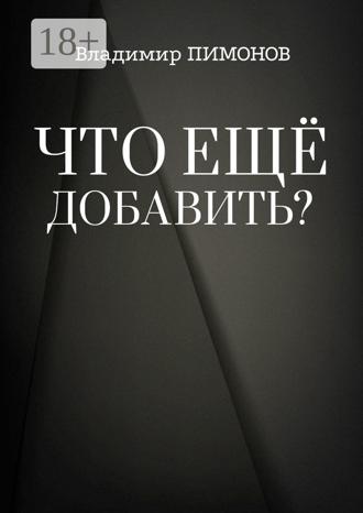 Обложка книги «Что еще добавить? События. Люди. Книги»