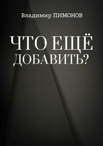 Владимир Пимонов. Что еще добавить? События. Люди. Книги