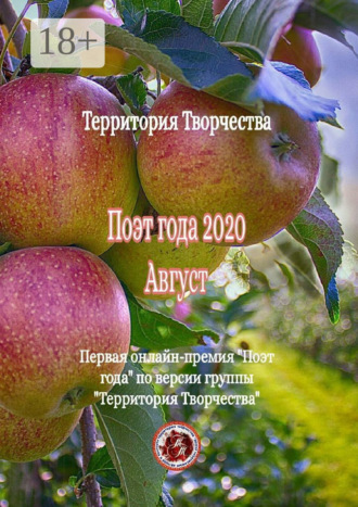 Обложка книги «Поэт года – 2020. Август. Первая онлайн-премия «Поэт года» по версии группы «Территория Творчества»»