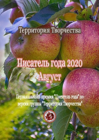 Валентина Спирина. Писатель года – 2020. Август. Первая онлайн-премия «Писатель года» по версии группы «Территория Творчества»