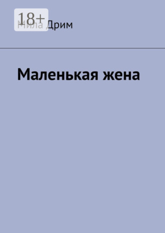 Обложка книги «Маленькая жена»