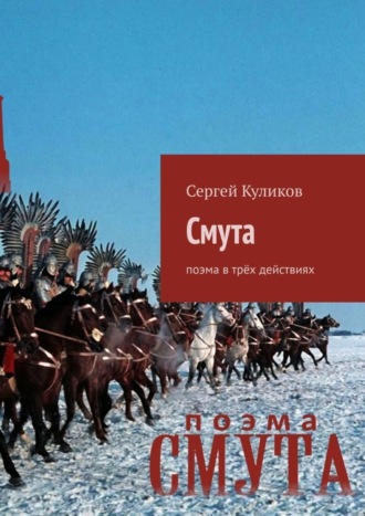 Сергей Петрович Куликов. Смута. Поэма в трёх действиях