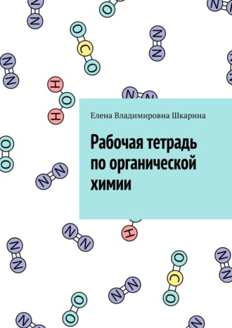 Обложка книги «Рабочая тетрадь по органической химии»