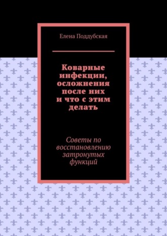 Елена Поддубская. Коварные инфекции, осложнения после них и что с этим делать. Советы по восстановлению затронутых функций