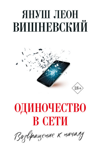 Обложка книги «Одиночество в сети. Возвращение к началу»