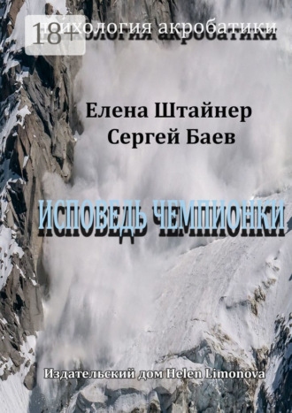 Обложка книги «Исповедь чемпионки»
