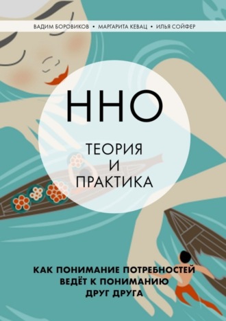 Обложка книги «ННО: теория и практика. Как понимание потребностей ведёт к пониманию друг друга»