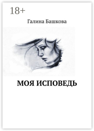 Галина Башкова. Моя исповедь