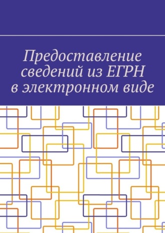 Обложка книги «Предоставление сведений из ЕГРН в электронном виде»