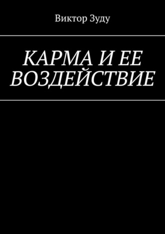 Виктор Зуду. Карма и ее воздействие. Карму не обманешь