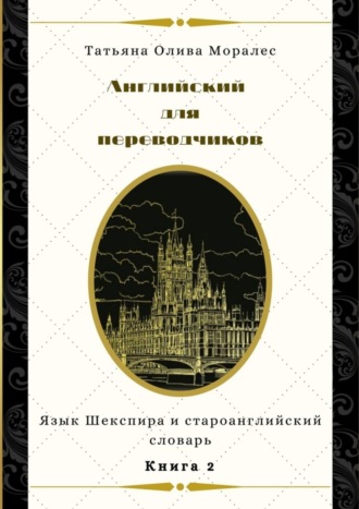 Обложка книги «Английский для переводчиков. Книга 2. Язык Шекспира и староанглийский словарь»