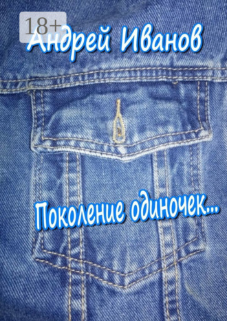 Обложка книги «Поколение одиночек»