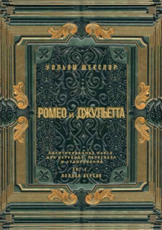 Обложка книги «Ромео и Джульетта. Акт 1, полная версия. Адаптированная пьеса для перевода, пересказа и аудирования»