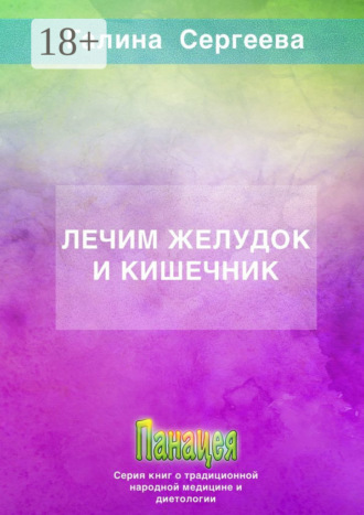 Обложка книги «Лечим желудок и кишечник»