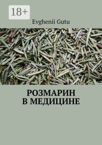 Обложка книги «Розмарин в медицине»