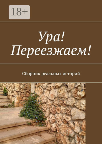 Елена Горовая. Ура! Переезжаем! Сборник реальных историй