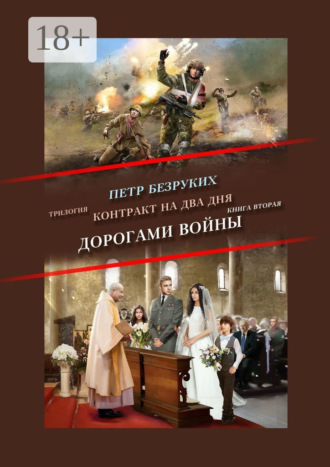Обложка книги «Контракт на два дня. Трилогия. Книга вторая. Дорогами войны»