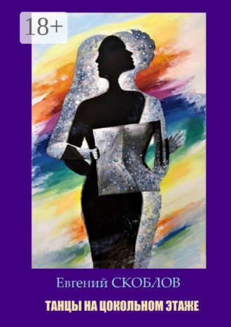Обложка книги «Танцы на цокольном этаже. Повести, рассказы»