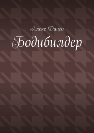 Алекс Динго. Бодибилдер