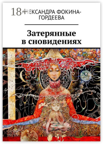 Обложка книги «Затерянные в сновидениях»