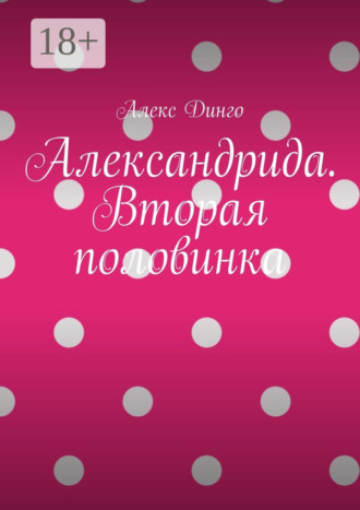 Обложка книги «Александрида. Вторая половинка»