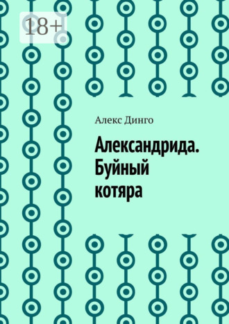 Обложка книги «Александрида. Буйный котяра»