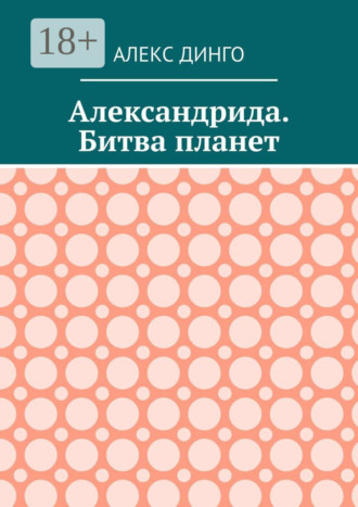Обложка книги «Александрида. Битва планет»