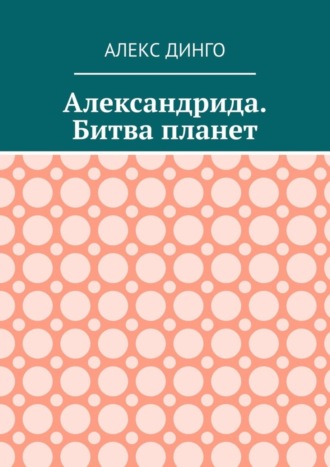 Алекс Динго. Александрида. Битва планет