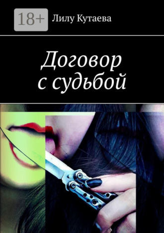Обложка книги «Договор с судьбой»