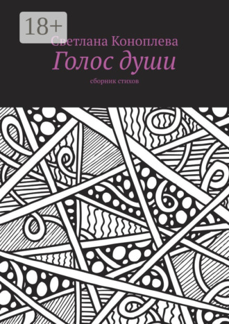 Обложка книги «Голос души. Сборник стихов»