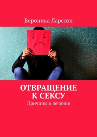 Вероника Ларссон. Отвращение к сексу. Причины и лечение